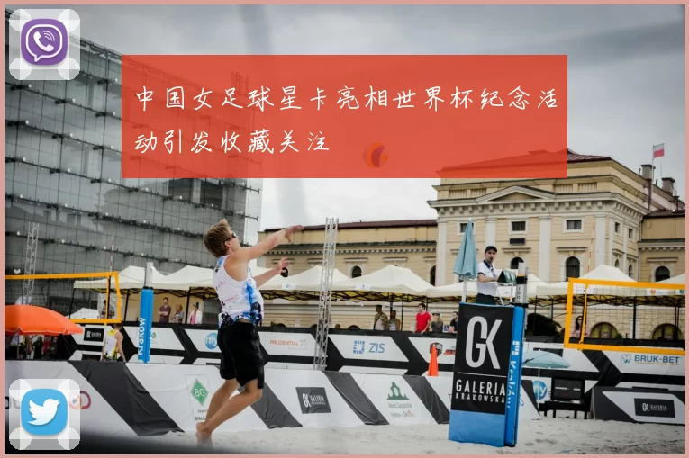 中国女足球星卡亮相世界杯纪念活动引发收藏关注