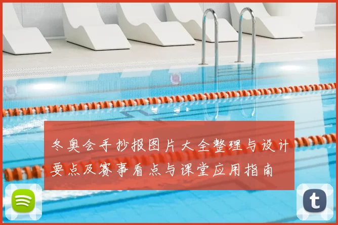 冬奥会手抄报图片大全整理与设计要点及赛事看点与课堂应用指南