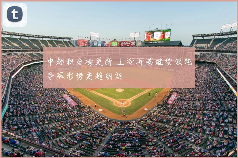 中超积分榜更新 上海海港继续领跑争冠形势更趋明朗