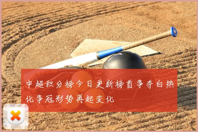 中超积分榜今日更新榜首争夺白热化争冠形势再起变化