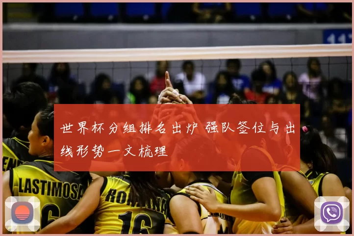 世界杯分组排名出炉 强队签位与出线形势一文梳理