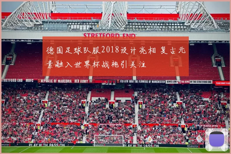 德国足球队服2018设计亮相 复古元素融入世界杯战袍引关注