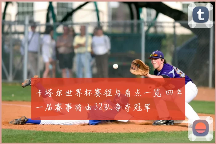 卡塔尔世界杯赛程与看点一览 四年一届赛事将由32队争夺冠军