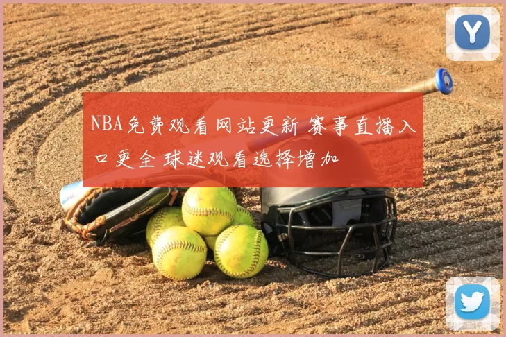 NBA免费观看网站更新 赛事直播入口更全 球迷观看选择增加