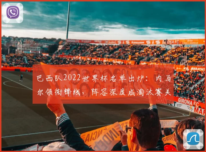 巴西队2022世界杯名单出炉：内马尔领衔锋线，阵容深度成淘汰赛关键