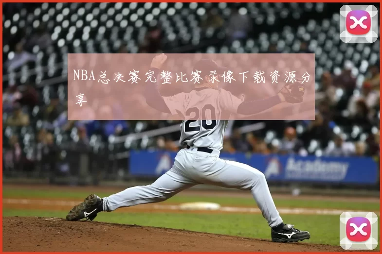 NBA总决赛完整比赛录像下载资源分享