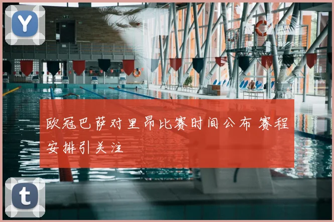 欧冠巴萨对里昂比赛时间公布 赛程安排引关注