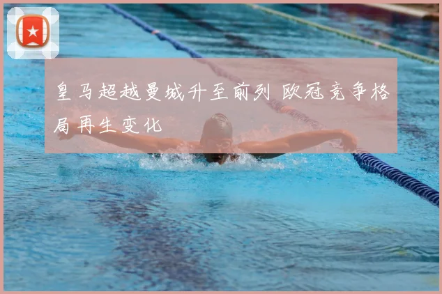 皇马超越曼城升至前列 欧冠竞争格局再生变化