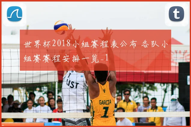 世界杯2018小组赛程表公布 各队小组赛赛程安排一览_1