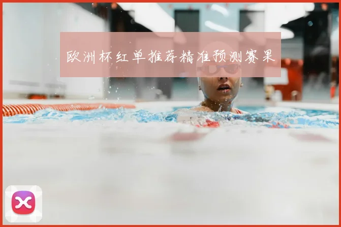 欧洲杯红单推荐精准预测赛果