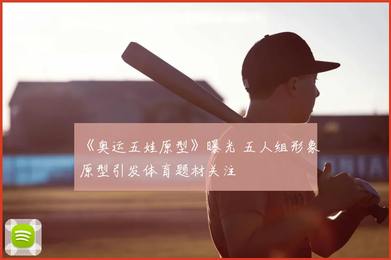 《奥运五娃原型》曝光 五人组形象原型引发体育题材关注