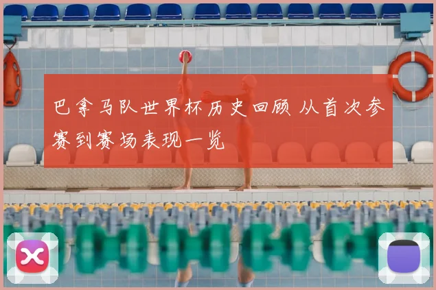 巴拿马队世界杯历史回顾 从首次参赛到赛场表现一览