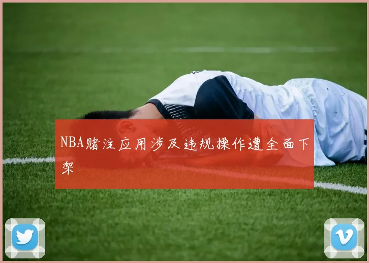 NBA赌注应用涉及违规操作遭全面下架