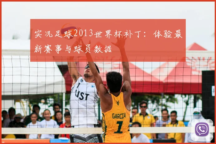 实况足球2013世界杯补丁:体验最新赛事与球员数据