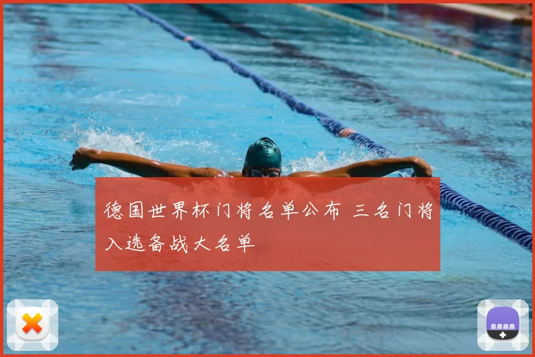 德国世界杯门将名单公布 三名门将入选备战大名单