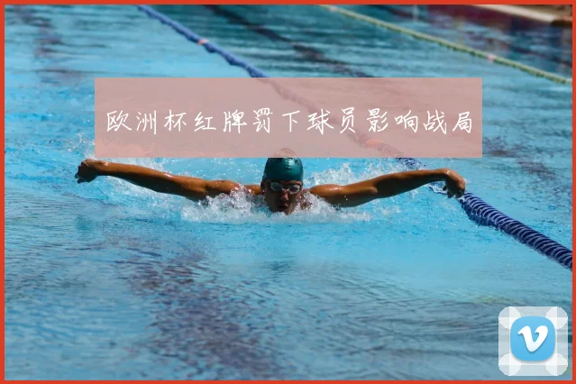 欧洲杯红牌罚下球员影响战局