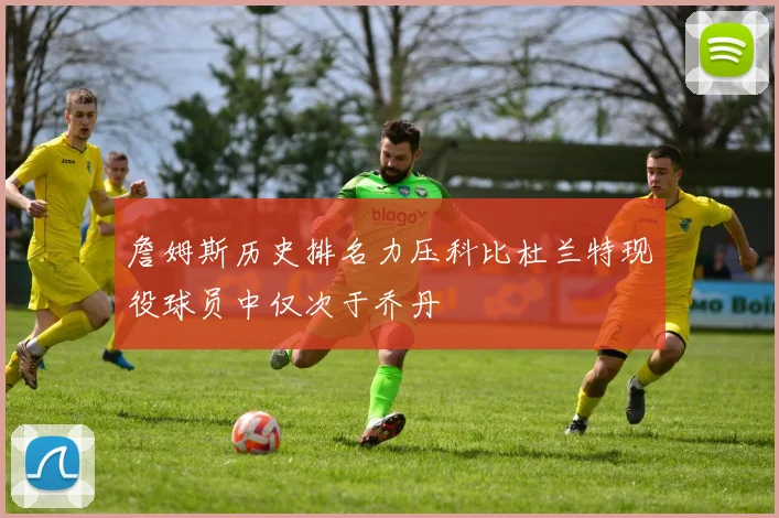 詹姆斯历史排名力压科比杜兰特现役球员中仅次于乔丹