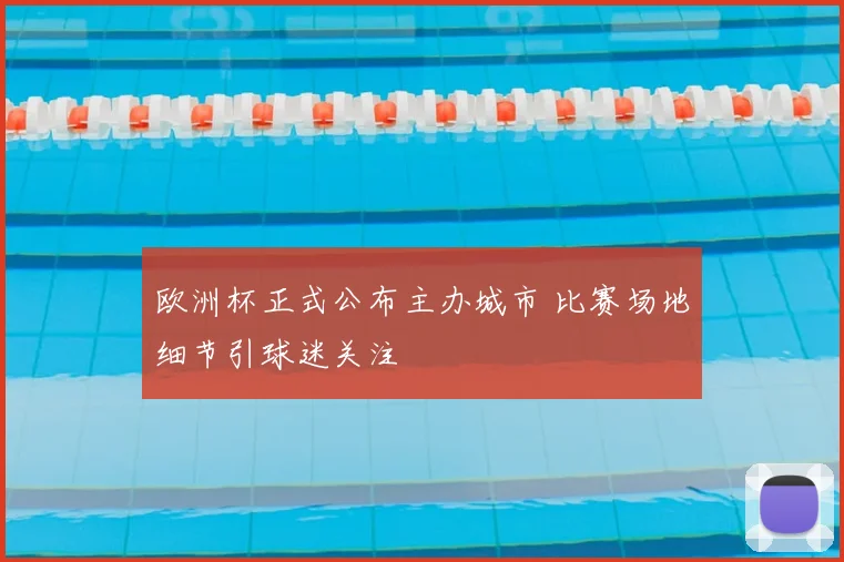 欧洲杯正式公布主办城市 比赛场地细节引球迷关注