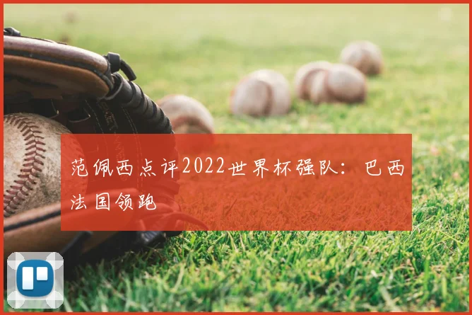 范佩西点评2022世界杯强队:巴西法国领跑