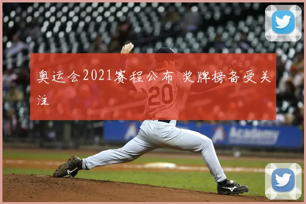 奥运会2021赛程公布 奖牌榜备受关注