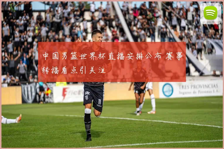 中国男篮世界杯直播安排公布 赛事转播看点引关注