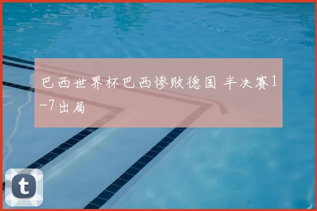 巴西世界杯巴西惨败德国 半决赛1-7出局