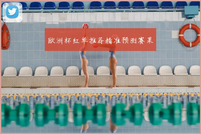 欧洲杯红单推荐精准预测赛果
