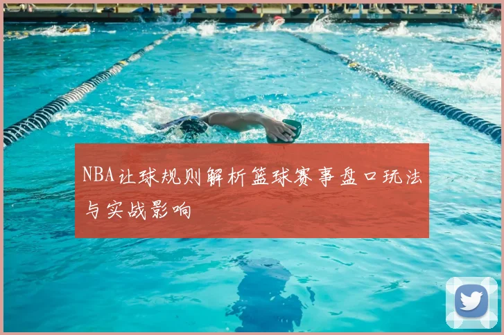 NBA让球规则解析篮球赛事盘口玩法与实战影响
